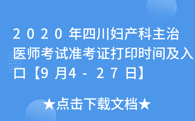 2020年四川妇产科主治医师考试准考证打印时间及入口【9月4-27日】