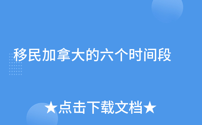 移民加拿大的六个时间段