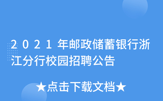 2021年邮政储蓄银行浙江分行校园招聘公告
