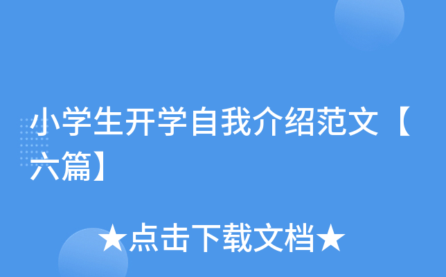 小开云kaiyun(中国)生开开云kaiyun(中国)自我介绍范文【六篇】