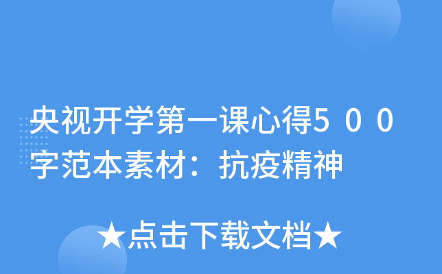 央视开开云kaiyun(中国)第一课心得500字范本素材：抗疫精神