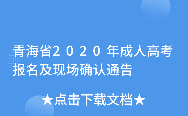 青海省2020年成人高考报名及现场确认通告
