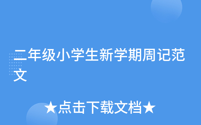 二年级小开云kaiyun(中国)生新开云kaiyun(中国)期周记范文