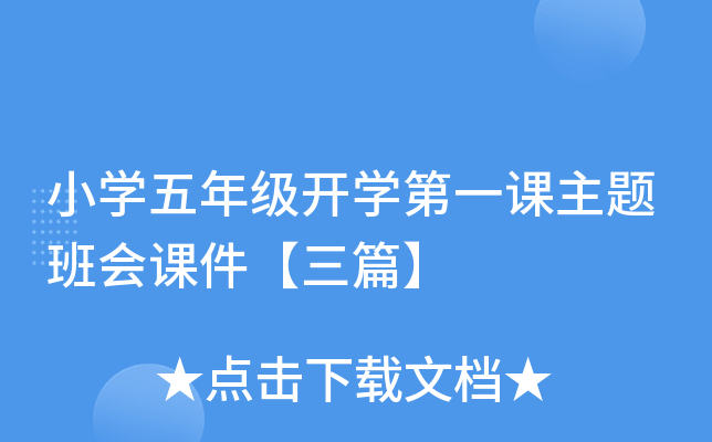小开云kaiyun(中国)五年级开开云kaiyun(中国)第一课主题班会课件【三篇】