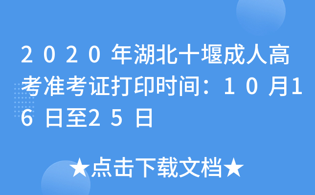 2020年湖北十堰成人高考准考证打印时间：10月16日至25日