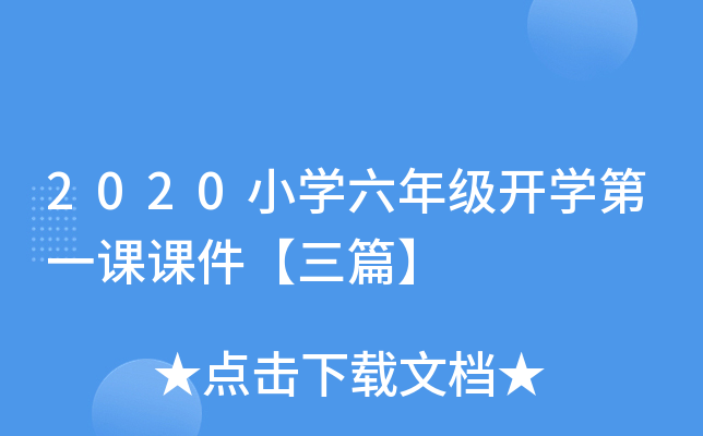 2020小开云kaiyun(中国)六年级开开云kaiyun(中国)第一课课件【三篇】