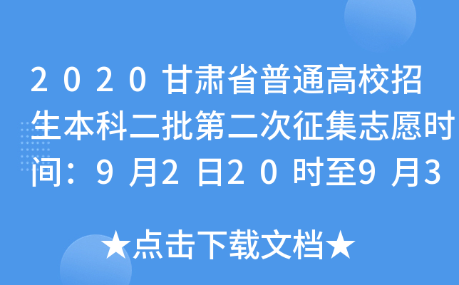 2020甘肃省普通高校招生本科二批第二次征集志愿时间：9月2日20时至9月3日8时