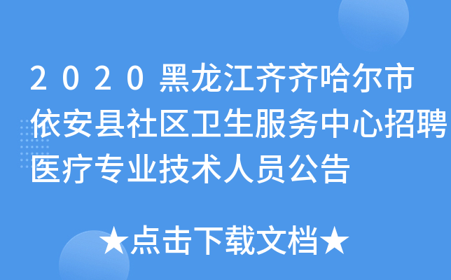 2020黑龙江齐齐哈尔市依安县社区卫生服务中心招聘医疗专业技术人员公告