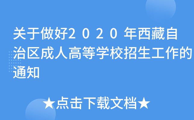 关于做好2020年西藏自治区成人高等开云kaiyun(中国)校招生工作的通知