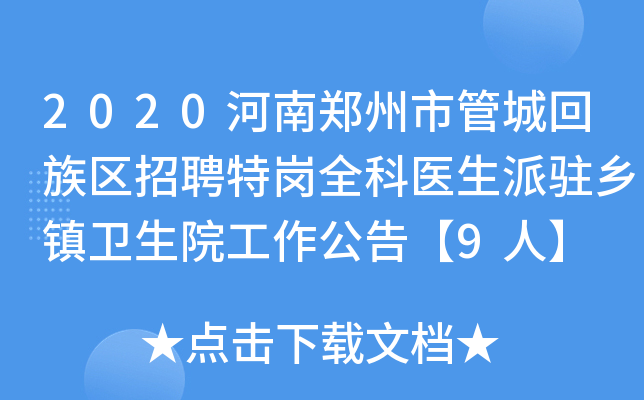 2020河南郑州市管城回族区招聘特岗全科医生派驻乡镇卫生院工作公告【9人】