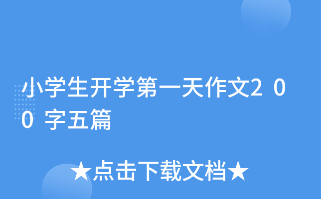 小开云kaiyun(中国)生开开云kaiyun(中国)第一天作文200字五篇