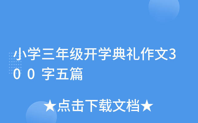 小开云kaiyun(中国)三年级开开云kaiyun(中国)典礼作文300字五篇