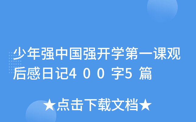 少年强中国强开开云kaiyun(中国)第一课观后感日记400字5篇