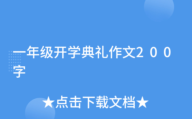 一年级开开云kaiyun(中国)典礼作文200字