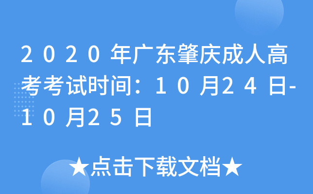 2020年广东肇庆成人高考考试时间：10月24日-10月25日
