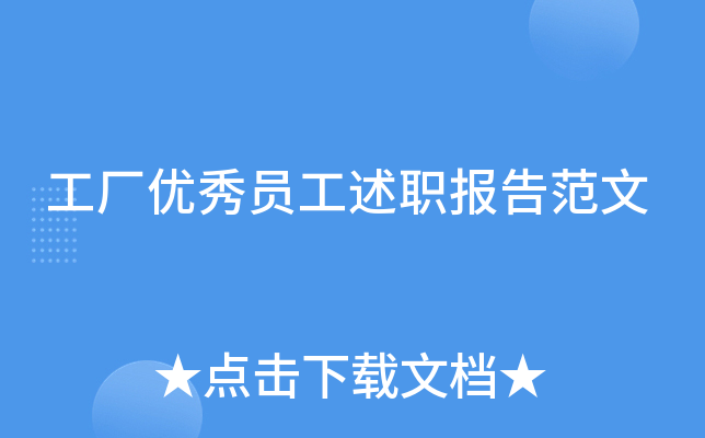 工厂优秀员工述职报告范文