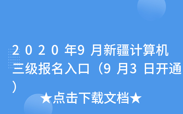 2020年9月新疆计算机三级报名入口（9月3日开通）