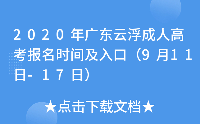 2020年广东云浮成人高考报名时间及入口（9月11日-17日）