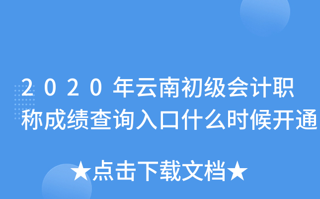 2020年云南初级会计职称成绩查询入口什么时候开通