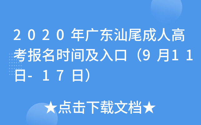 2020年广东汕尾成人高考报名时间及入口（9月11日-17日）