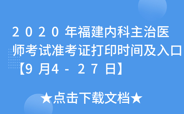 2020年福建内科主治医师考试准考证打印时间及入口【9月4-27日】