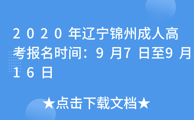 2020年辽宁锦州成人高考报名时间：9月7日至9月16日
