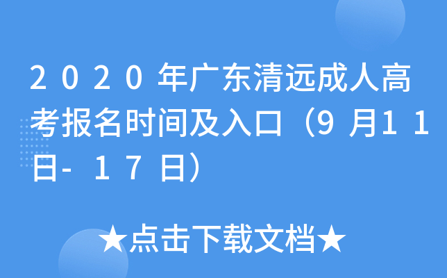 2020年广东清远成人高考报名时间及入口（9月11日-17日）