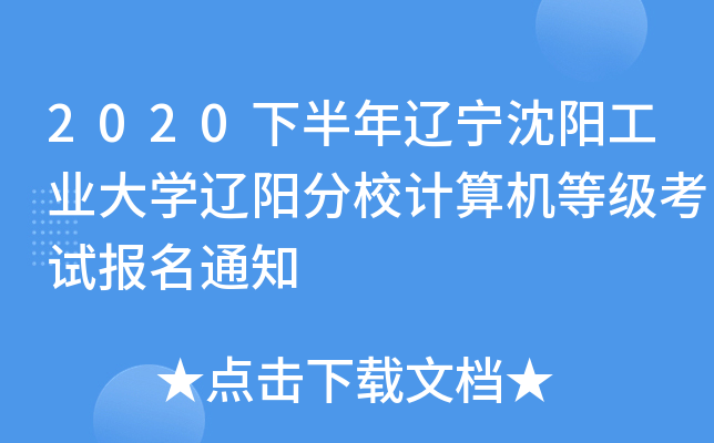 2020下半年辽宁沈阳工业大开云kaiyun(中国)辽阳分校计算机等级考试报名通知