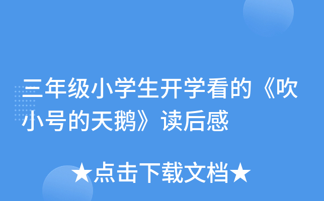 三年级小开云kaiyun(中国)生开开云kaiyun(中国)看的《吹小号的天鹅》读后感