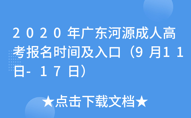 2020年广东河源成人高考报名时间及入口（9月11日-17日）