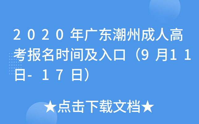2020年广东潮州成人高考报名时间及入口（9月11日-17日）