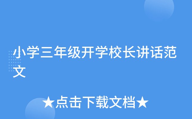 小学三年级开学校长讲话范文