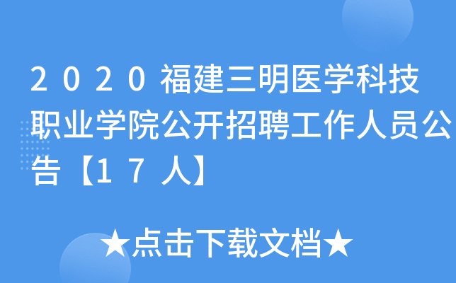 2020福建三明医开云kaiyun(中国)科技职业开云kaiyun(中国)院公开招聘工作人员公告【17人】