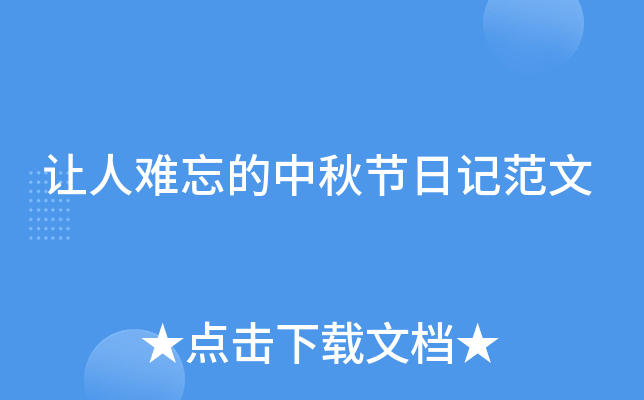 让人难忘的中秋节日记范文
