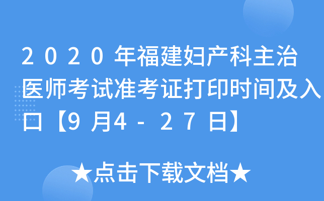 2020年福建妇产科主治医师考试准考证打印时间及入口【9月4-27日】