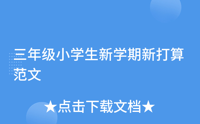 三年级小开云kaiyun(中国)生新开云kaiyun(中国)期新打算范文