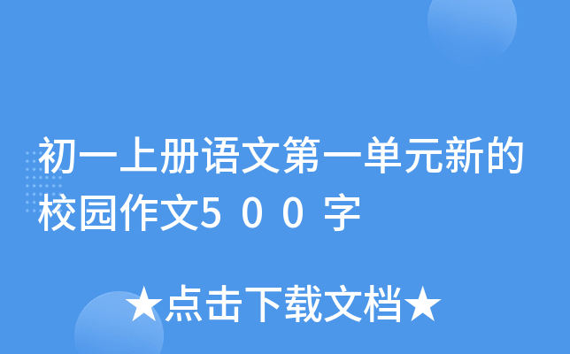 初一上册语文第一单元新的校园作文500字