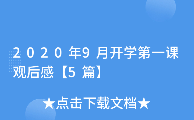 2020年9月开开云kaiyun(中国)第一课观后感【5篇】