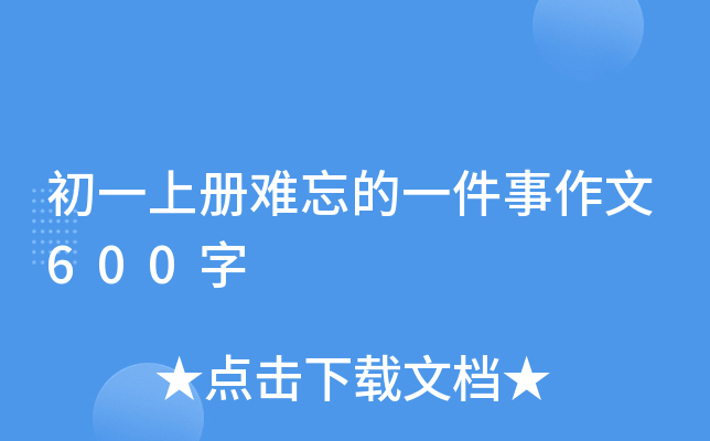 初一上册难忘的一件事作文600字