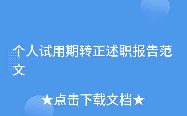 个人试用期转正述职报告范文