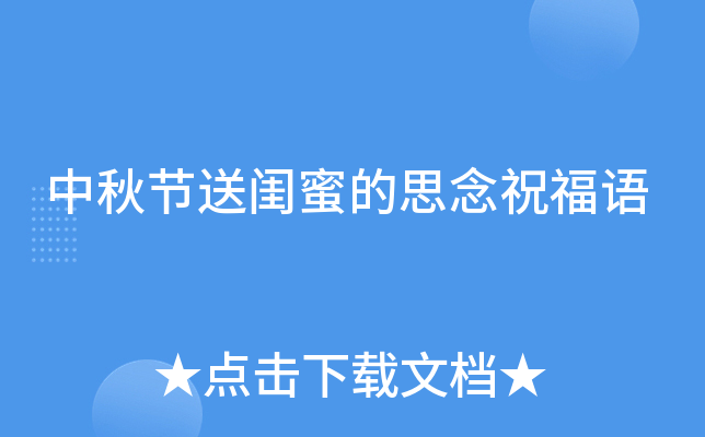 中秋节送闺蜜的思念祝福语