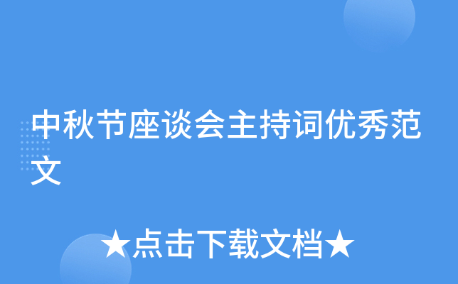 中秋节座谈会主持词优秀范文