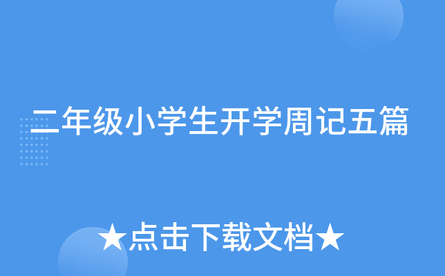 二年级小开云kaiyun(中国)生开开云kaiyun(中国)周记五篇