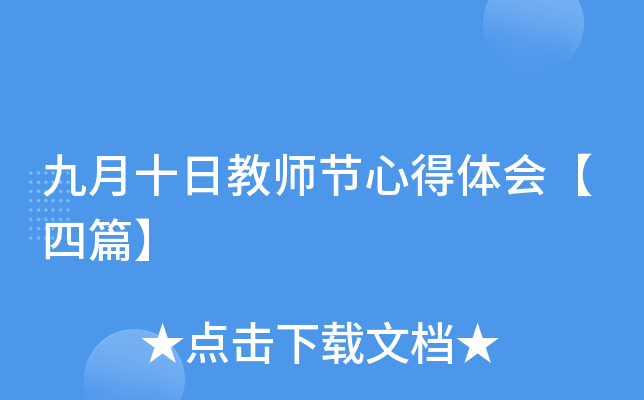 九月十日教师节心得体会【四篇】