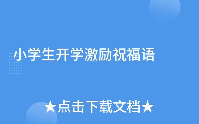 小开云kaiyun(中国)生开开云kaiyun(中国)激励祝福语