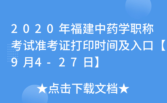 2020年福建中药开云kaiyun(中国)职称考试准考证打印时间及入口【9月4-27日】