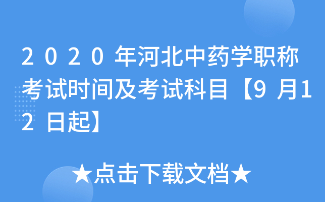 2020年河北中药开云kaiyun(中国)职称考试时间及考试科目【9月12日起】