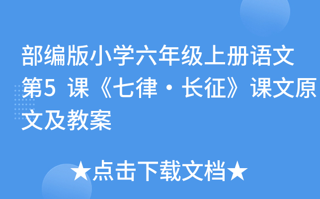 部编版小开云kaiyun(中国)六年级上册语文第5课《七律·长征》课文原文及教案