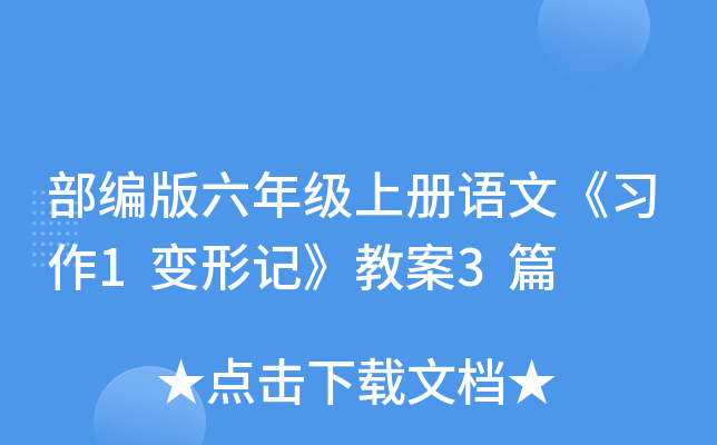 部编版六年级上册语文《习作1变形记》教案3篇