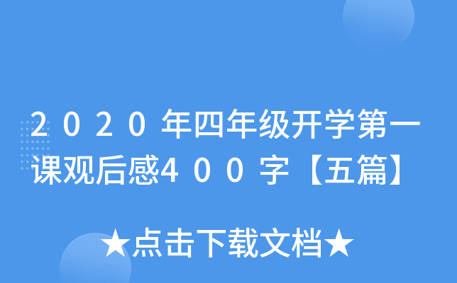 2020年四年级开开云kaiyun(中国)第一课观后感400字【五篇】